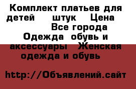 Комплект платьев для детей (20 штук) › Цена ­ 10 000 - Все города Одежда, обувь и аксессуары » Женская одежда и обувь   